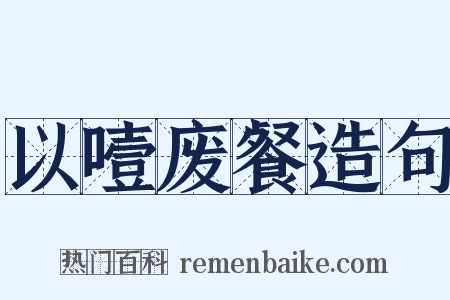 以噎废餐造句是什么意思的图片